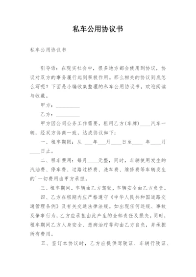 私车公用协议书_1.docx