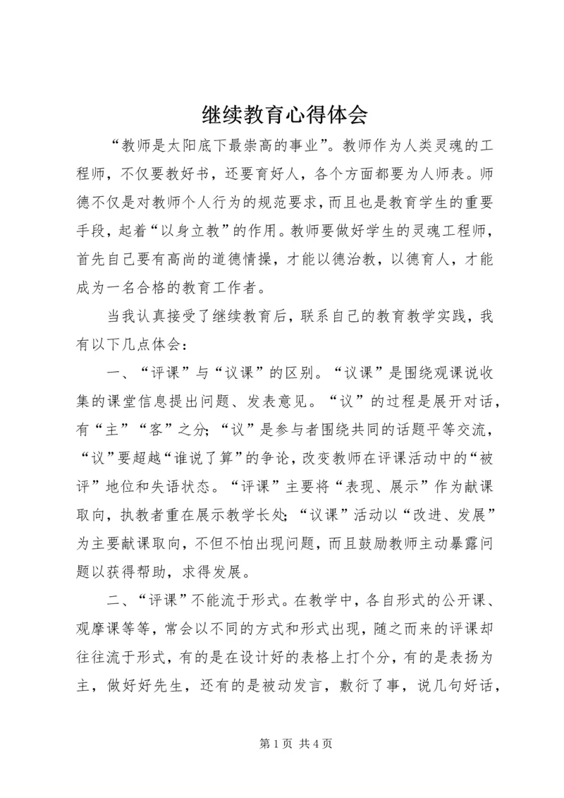 继续教育心得体会_1 (4).docx