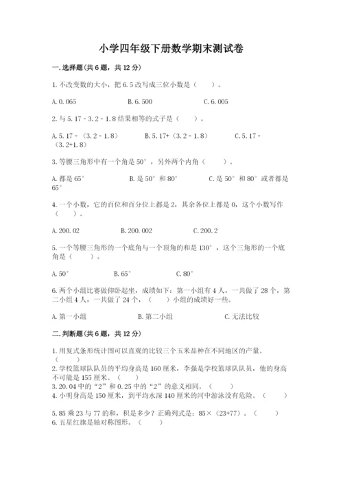 小学四年级下册数学期末测试卷带答案（完整版）.docx