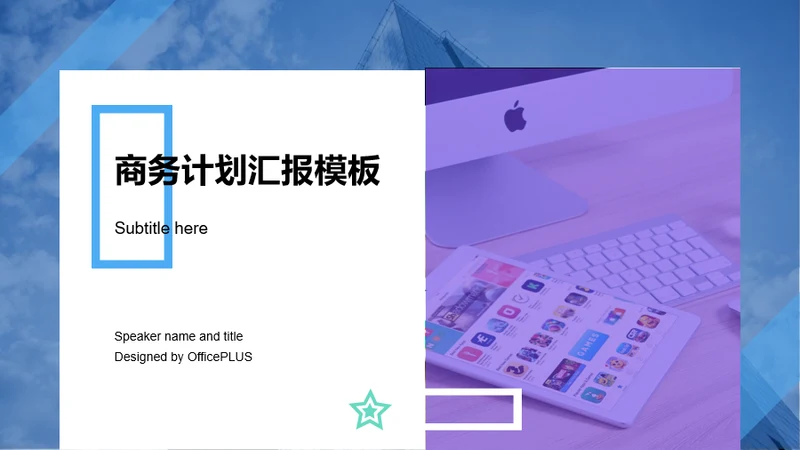 紫色创意商务风年度工作总结年终述职报告PPT模板