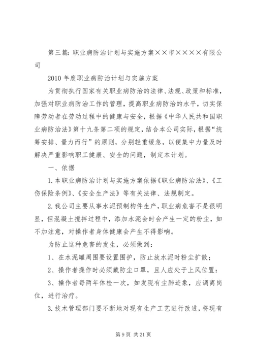 神山露天煤矿XX年度职业病防治计划与实施方案.docx