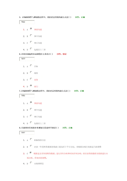 全面企业绩效管理CPM试题及答案共19页