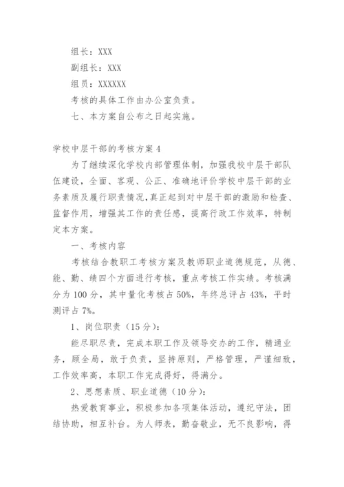 学校中层干部的考核方案.docx