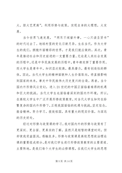 形势与政策心得体会整理4篇.docx