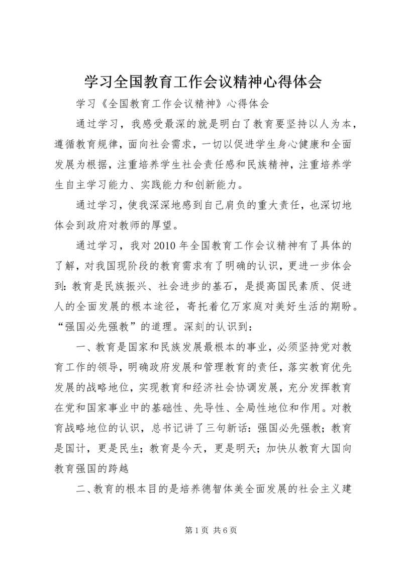 学习全国教育工作会议精神心得体会 (6).docx