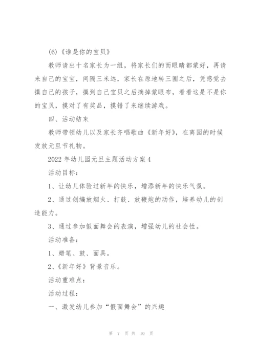 2022年幼儿园元旦主题活动方案.docx