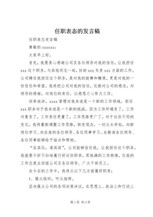 任职表态的讲话稿.docx