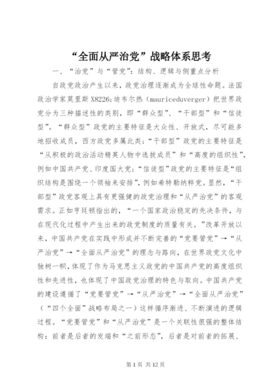 “全面从严治党”战略体系思考.docx