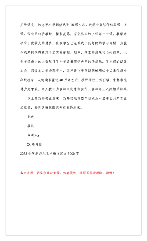 2022 中学教师入党申请书范文3000字