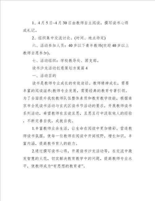 读书沙龙活动创意策划方案