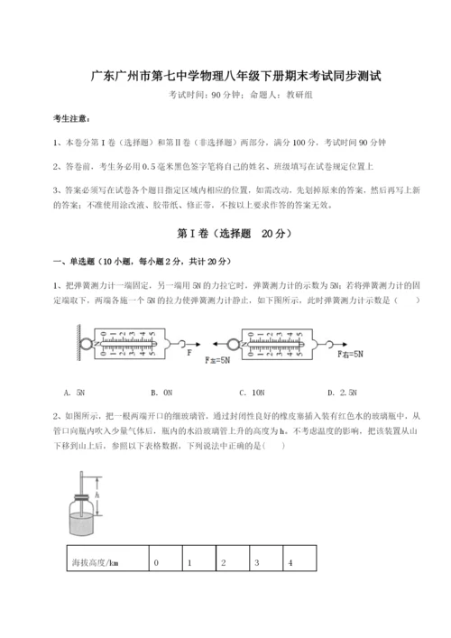 小卷练透广东广州市第七中学物理八年级下册期末考试同步测试A卷（详解版）.docx