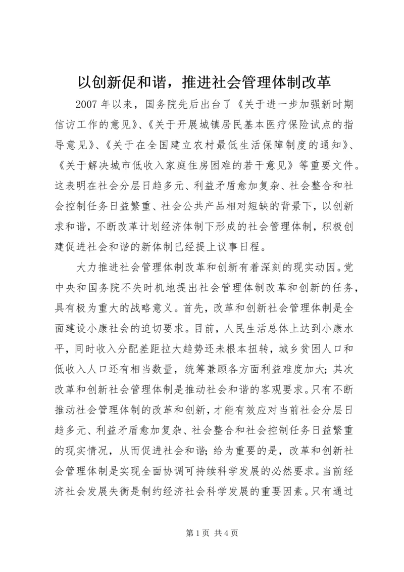 以创新促和谐，推进社会管理体制改革.docx