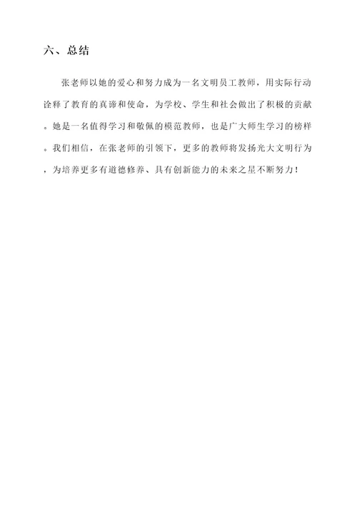 文明员工教师事迹材料