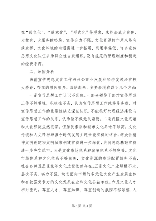 宣传思想工作调研报告 (4).docx