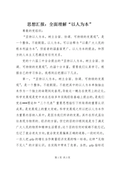 思想汇报：全面理解“以人为本”.docx