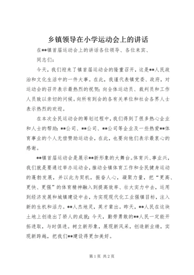 乡镇领导在小学运动会上的致辞.docx