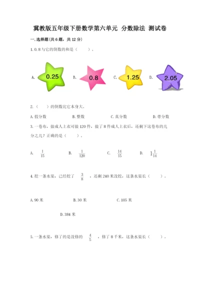 冀教版五年级下册数学第六单元 分数除法 测试卷a4版可打印.docx