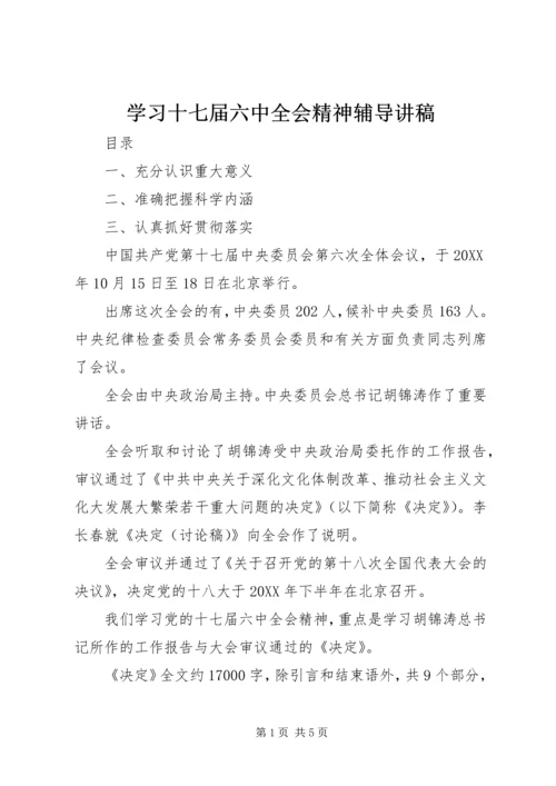 学习十七届六中全会精神辅导讲稿 (2).docx