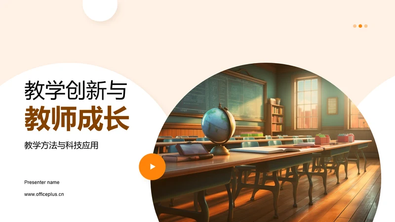 教学创新与教师成长