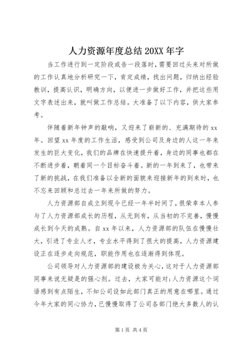 人力资源年度总结某年字.docx