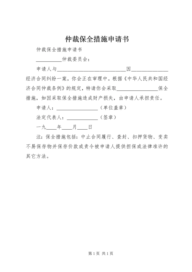 仲裁保全措施申请书.docx