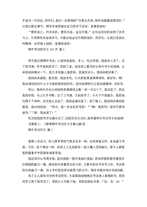 推荐期中考试反思作文300字三篇