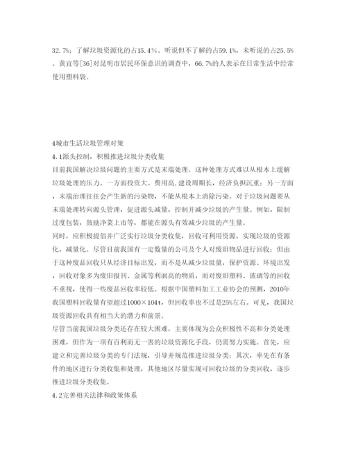 【精编】《安全管理论文》之城市生活垃圾处理技术现状与管理对策.docx