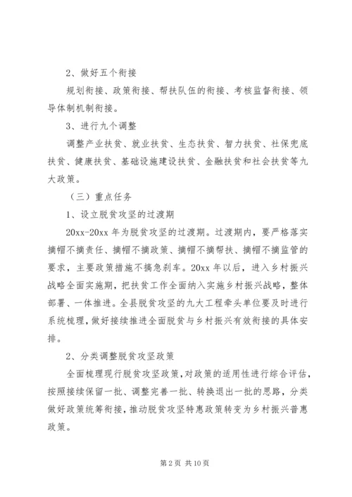 脱贫攻坚与乡村振兴战略衔接工作方案.docx