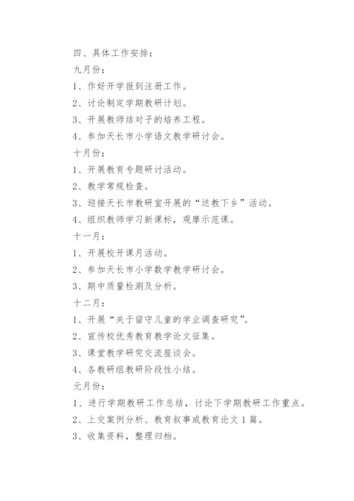 学校新学期教研工作计划.docx