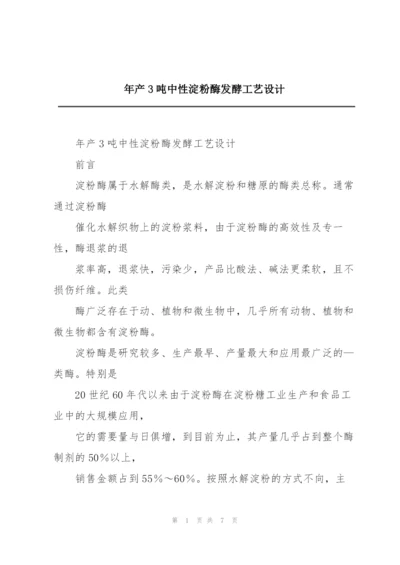 年产3吨中性淀粉酶发酵工艺设计.docx