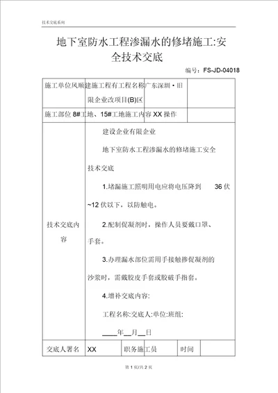 地下室防水工程渗漏水的修堵施工安全技术交底记录