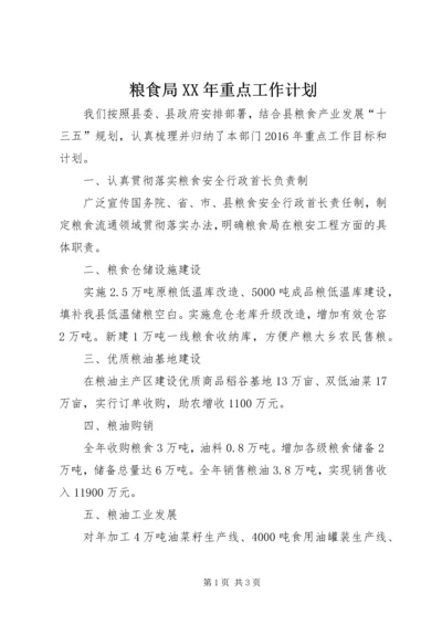 粮食局XX年重点工作计划.docx