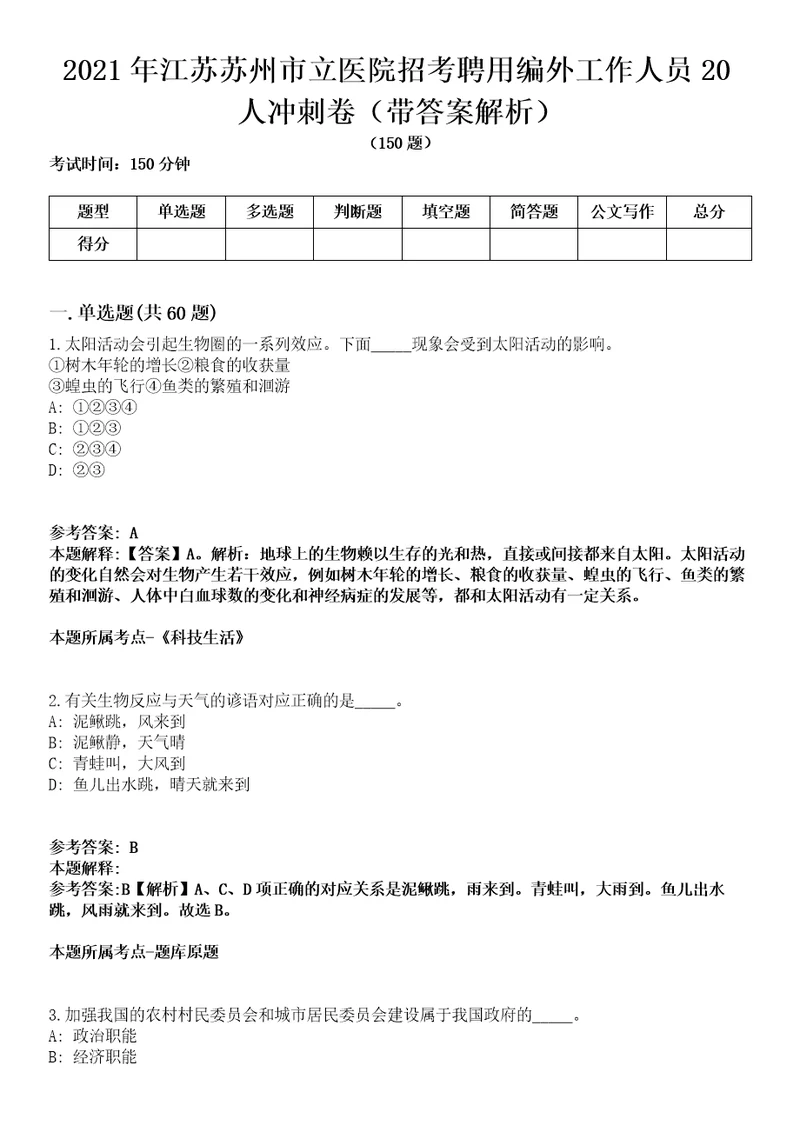 2021年江苏苏州市立医院招考聘用编外工作人员20人冲刺卷第八期带答案解析