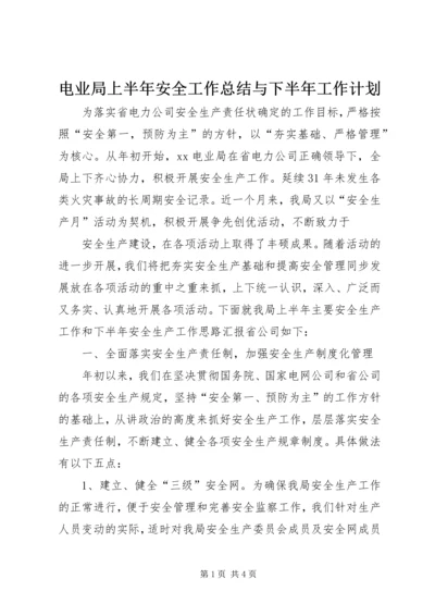 电业局上半年安全工作总结与下半年工作计划 (3).docx