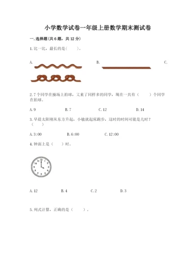 小学数学试卷一年级上册数学期末测试卷【考点提分】.docx
