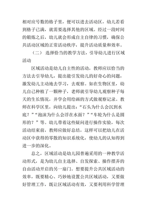 幼儿园公共区域活动的实施及管理方法