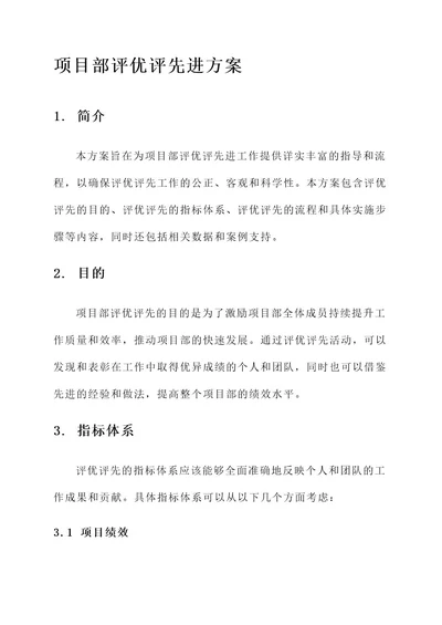 项目部评优评先进方案