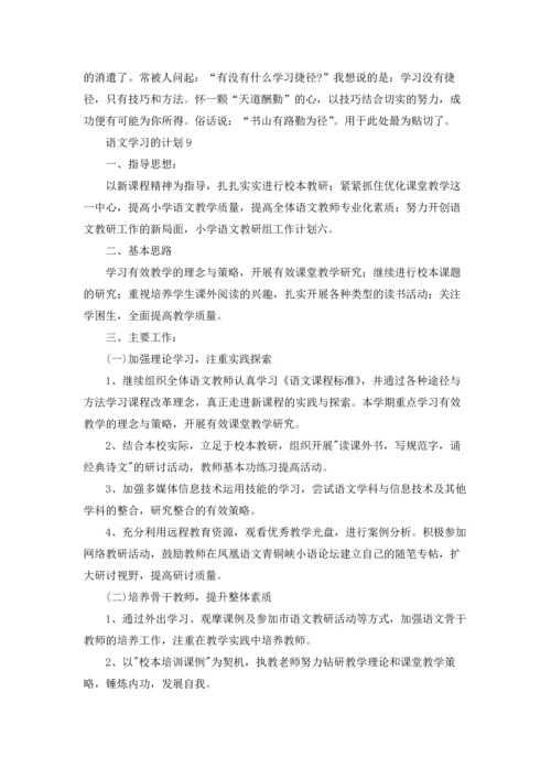 语文学习的计划15篇.docx