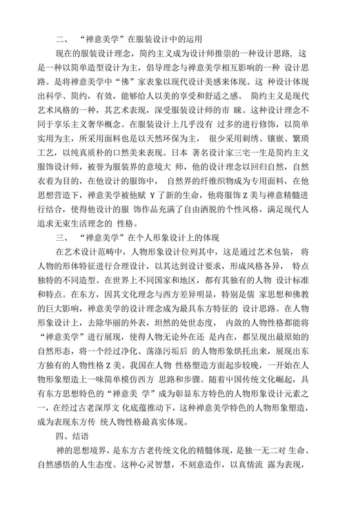 浅论“禅意美学”在形象设计中的体现