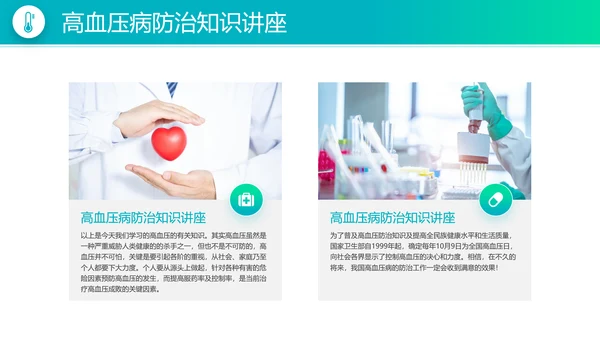高血压病防治知识宣传医疗医学PPT模板