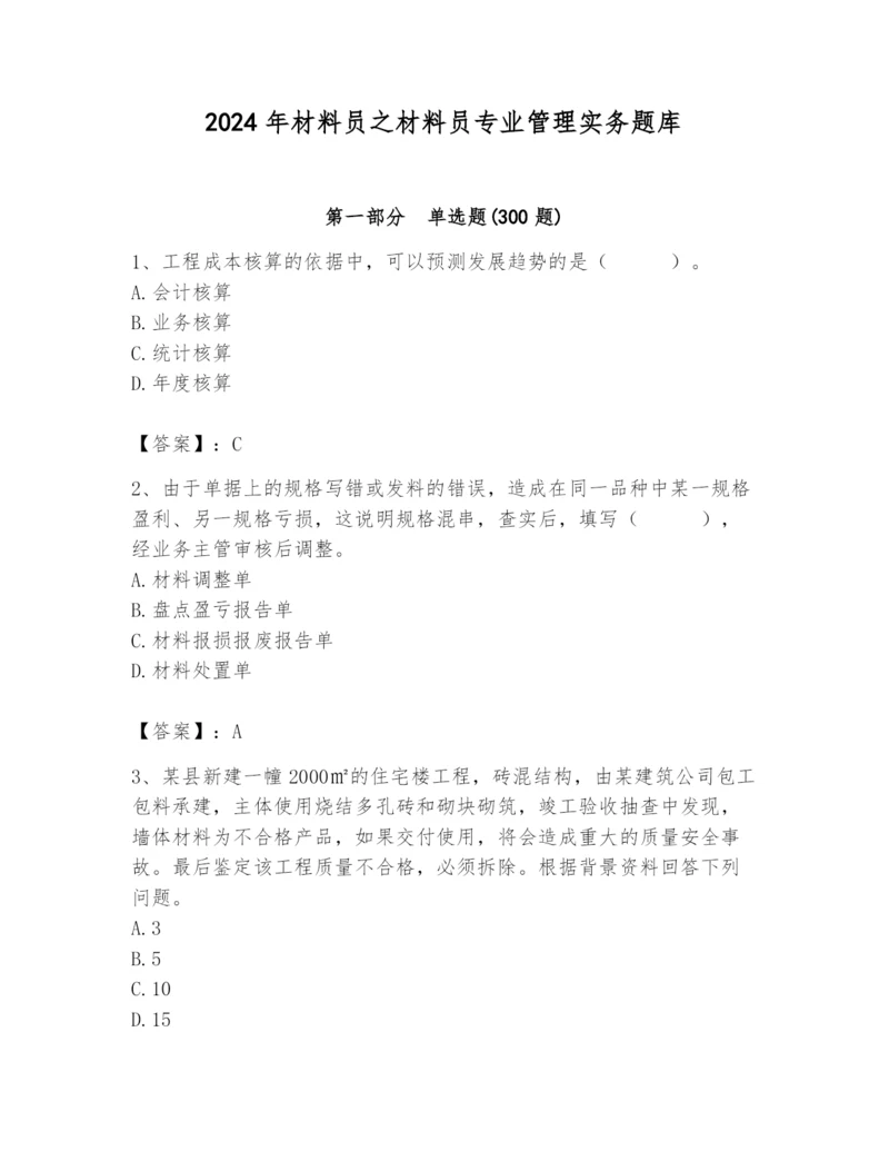 2024年材料员之材料员专业管理实务题库附完整答案（精选题）.docx