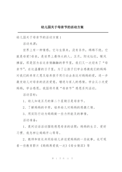 幼儿园关于母亲节的活动方案.docx