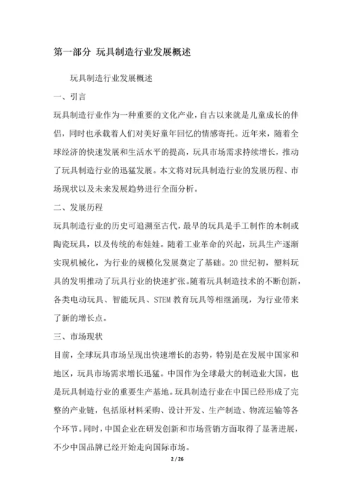 玩具制造行业深度洞察报告.docx