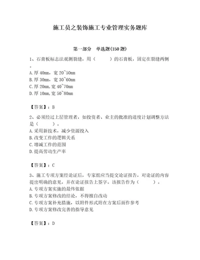 施工员之装饰施工专业管理实务题库含完整答案各地真题