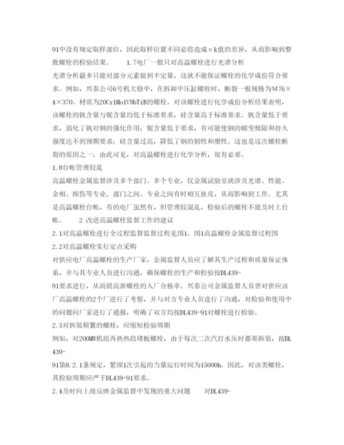 【精编】《安全管理论文》之浅谈火电厂高温螺栓金属监督.docx