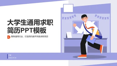 大学生通用求职简历PPT模板