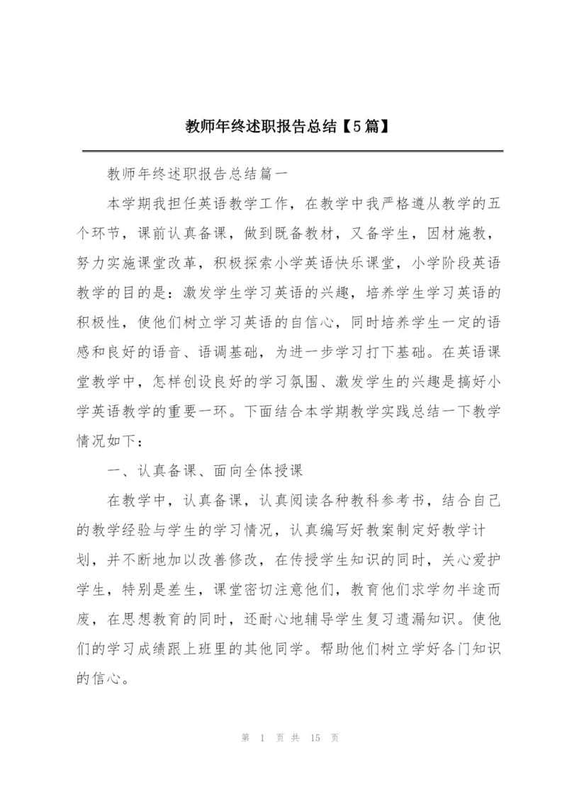 教师年终述职报告总结【5篇】.docx