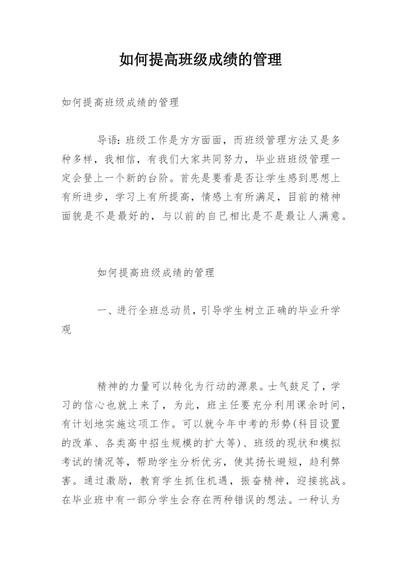 如何提高班级成绩的管理.docx