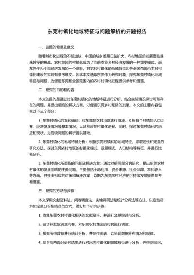 东莞村镇化地域特征与问题解析的开题报告.docx