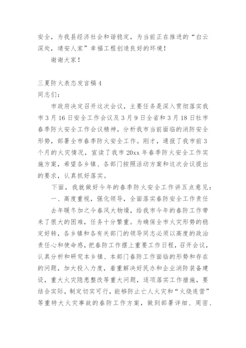 三夏防火表态发言稿.docx